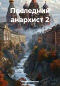 Последний анархист 2