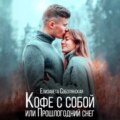 Кофе с собой или прошлогодний снег