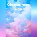 Сборник моих снов