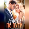Нам не по пути