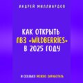 Как открыть ПВЗ «Wildberries» в 2025 году и сколько можно заработать