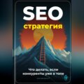 SEO-стратегия: Что делать, если конкуренты уже в топе