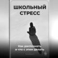 Школьный стресс: Как распознать и что с этим делать