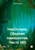 НаеОстров. Сборник памяркотов. Часть 383