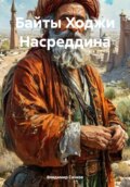 Байты Ходжи Насреддина