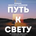 Путь к свету. Как полюбить себя, обрести смысл и не раствориться в других