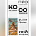 Когнитивное программирование сознания в послеродовой период