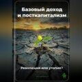 Базовый доход и посткапитализм: Революция или утопия?