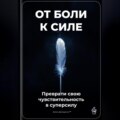 От боли к силе: Преврати свою чувствительность в суперсилу