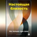 Настоящая близость: Не только про секс