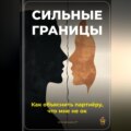 Сильные границы: Как объяснить партнёру, что мне не ок