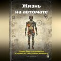 Жизнь на автомате: Откуда берутся привычки и почему их так сложно изменить