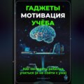 Гаджеты, мотивация, учёба: Как заставить ребёнка учиться (и не сойти с ума)