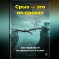 Срыв – это не провал: Как правильно возвращаться в колею