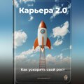 Карьера 2.0: Как ускорить свой рост