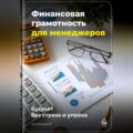 Финансовая грамотность для менеджеров: Бухучёт без страха и упрёка