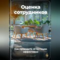 Оценка сотрудников: Как проводить аттестации эффективно