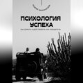 Психология успеха. Как думать и действовать как победитель