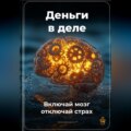 Деньги в деле: Включай мозг, отключай страх