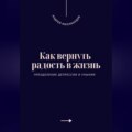 Как вернуть радость в жизнь. Преодоление депрессии и уныния