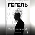 Гегель: Гений или тролль?