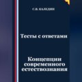 Тесты с ответами. Концепции современного естествознания