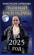 Лунный календарь на 2025 год