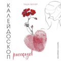 Калейдоскоп рассказов Таши Муляр. Три книги в одной обложке