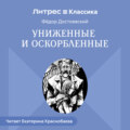 Униженные и оскорбленные