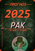 Прогноз на каждый день 2025 год Рак (28 июня, 9, 18 июля)