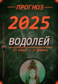 Прогноз на каждый день 2025 год Водолей (23 января, 4, 13 февраля)