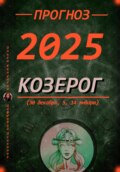 Прогноз на каждый день 2025 год Козерог (30 декабря, 5, 14 января)