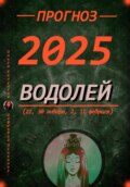 Прогноз на каждый день 2025 год Водолей (21, 30 января, 2, 11 февраля)