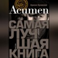 Acumen. Самая лучшая книга