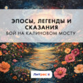 Бой на калиновом мосту