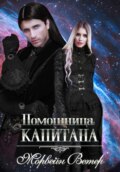 Помощница капитана. Книга вторая