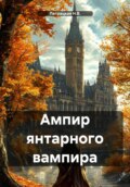 Ампир янтарного вампира