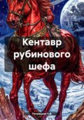 Кентавр рубинового шефа