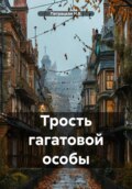Трость гагатовой особы