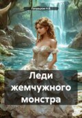 Леди жемчужного монстра
