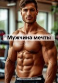 Мужчина мечты