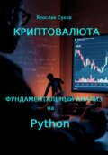 Криптовалюта: Фундаментальный анализ на Python