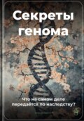 Секреты генома: Что на самом деле передаётся по наследству?