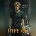 Тугие узы