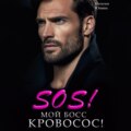 Sos! Мой босс кровосос!