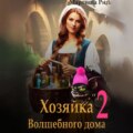 Хозяйка волшебного дома 2