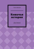 Кошачья история. Для детей