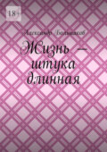 Жизнь – штука длинная