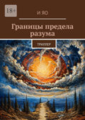 Границы предела разума. Триллер