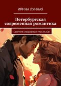 Петербургская современная романтика. Сборник любовных рассказов